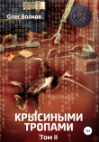Книга Крысиными тропами. Том II автора Олег Волков