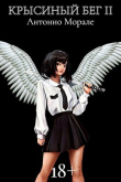 Книга Крысиный бег II (СИ) автора А.Морале