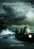 Книга Крысиный корабль автора Артем Семенов