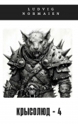 Книга Крысолюд 4 (СИ) автора Ludvig Normaien