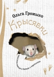Книга Крысявки. Крысиное житие в байках и картинках автора Ольга Громыко
