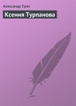 Книга Ксения Турпанова автора Александр Грин