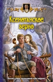 Книга Ксенотанское зерно автора Константин Костинов