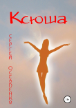 Книга Ксюша автора Сергей Остапенко