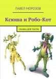Книга Ксюша и Робо-Кот автора Павел Морозов