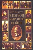 Книга Кто был кто в Первой мировой войне  автора Константин Залесский