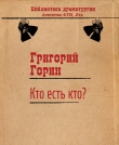 Книга Кто есть кто? автора Григорий Горин
