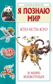 Книга Кто есть кто в мире животных автора Галина Шалаева