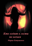 Книга Кто ходит в гости по ночам автора Мария Евтушенко