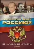 Книга Кто и куда ведет Россию? От харизмы до маразма автора Владимир Фортунатов