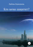 Книга Кто меня защитит? автора Любовь Бурнашева