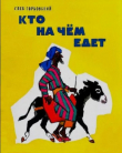 Книга Кто на чем едет автора Глеб Горбовский