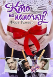 Книга Кто на папочку? (СИ) автора Фора Клевер