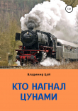 Книга Кто нагнал цунами? автора Владимир Цой