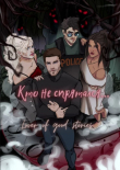 Книга КТО НЕ СПРЯТАЛСЯ...(СИ) автора Lover of good stories