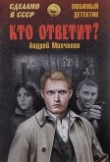 Книга Кто ответит? Брайтон-бич авеню автора Андрей Молчанов