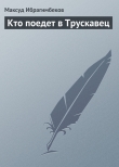 Книга Кто поедет в Трускавец автора Максуд Ибрагимбеков