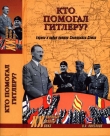 Книга Кто помогал Гитлеру? Европа в войне против Советского Союза автора Николай Кирсанов