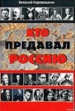 Книга Кто предавал Россию автора Виталий Каравашкин