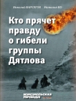 Книга Кто прячет правду о гибели группы Дятлова автора Наталья Ко