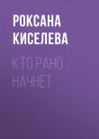 Книга Кто рано начнет автора РОКСАНА КИСЕЛЕВА