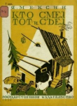 Книга Кто смел, тот и съел автора Я. Мексин