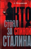 Книга Кто стоял за спиной Сталина? автора Александр Островский