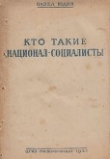 Книга Кто такие «национал-социалисты» автора Павел Юдин