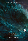 Книга Кто-то должен умереть автора Александр Риттер