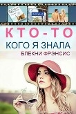 Книга Кто-то, кого я знала (ЛП) автора Фрэнсис Блекни