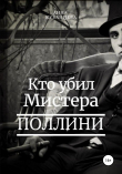Книга Кто убил мистера Поллини автора Анна Кубанцева