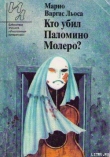 Книга Кто убил Паломино Молеро? автора Марио Варгас Льоса