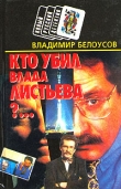 Книга Кто убил Влада Листьева?... автора Владимир Белоусов