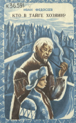 Книга Кто в тайге хозяин (с иллюстрациями Алсуфьева В) автора Иван Федосеев (Доосо)