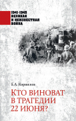 Книга Кто виноват в трагедии 22 июня? автора Борис Корнилов