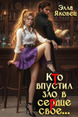 Книга Кто впустил зло в сердце свое… (СИ) автора Элла Яковец