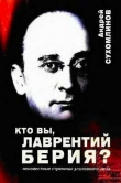 Книга Кто вы, Лаврентий Берия? Неизвестные страницы уголовного дела автора Андрей Сухомлинов