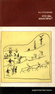 Книга Кто вы, юкагиры автора Владилен Туголуков