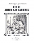 Книга Кто я: демон или вайшнав? автора Сатсварупа Даса Госвами