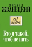 Книга Кто я такой, чтоб не пить автора Михаил Жванецкий