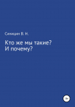 Книга Кто же мы такие? И почему? автора Владимир Синицин