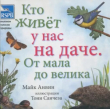 Книга Кто живет у нас на даче. От мала до велика автора Майк Анвин