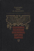 Книга Куаутемок, последний властитель Царства ацтеков автора Хертрудис Авельянеда