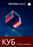 Книга Куб автора Вероника Пэтт