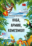 Книга Куба, армия, комсомол! автора Александр Смольников