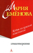 Книга Кубик из красной пластмассы автора Мария Семенова