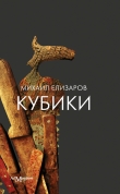 Книга Кубики автора Михаил Елизаров