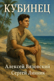 Книга Кубинец (СИ) автора Алексей Вязовский