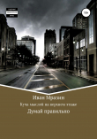 Книга Куча мыслей на верхнем этаже автора Иван Мразин