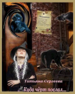 Книга Куда черт послал (СИ) автора Татьяна Сергеева